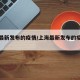 上海最新发布的疫情/上海最新发布的疫情通告
