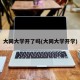 大同大学开了吗(大同大学开学)