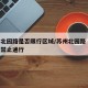 苏州北园路是否限行区域/苏州北园路 外地牌照禁止通行