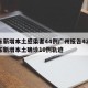 广东新增本土感染者44例广州报告42例/广东新增本土确诊10例轨迹