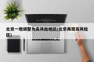 北京一地调整为高风险地区(北京再现高风险区)
