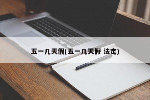 五一几天假(五一几天假 法定)