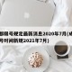 成都限号规定最新消息2020年7月(成都限号时间新规2021年7月)