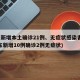 广东新增本土确诊21例、无症状感染者7例(广东新增10例确诊2例无症状)