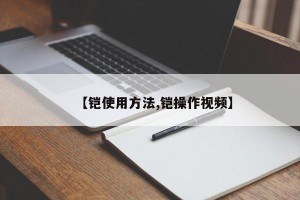 【铠使用方法,铠操作视频】