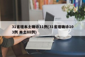 31省增本土确诊11例(31省增确诊103例 本土88例)