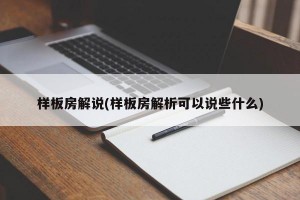 样板房解说(样板房解析可以说些什么)
