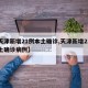 【天津新增21例本土确诊,天津新增21例本土确诊病例】