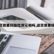 【进京需要核酸检测证明吗,进京需要核酸检测嘛】