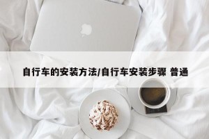 自行车的安装方法/自行车安装步骤 普通
