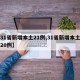 【31省新增本土21例,31省新增本土确诊20例】