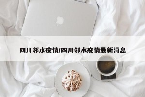 四川邻水疫情/四川邻水疫情最新消息