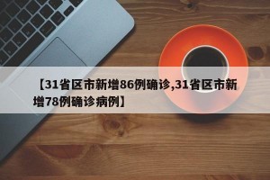 【31省区市新增86例确诊,31省区市新增78例确诊病例】
