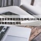 本省回家需要做核酸检测吗/2021年本省回家需要核酸检测吗
