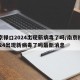 南京禄口2024出现新病毒了吗/南京禄口2024出现新病毒了吗最新消息