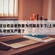 上海近日感染者数量为何居高不下/上海最近为什么疫情又严重了