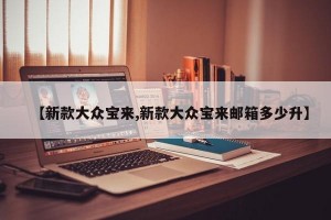 【新款大众宝来,新款大众宝来邮箱多少升】
