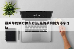 最简单的侧方停车方法/最简单的侧方停车口诀