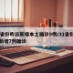 31省份昨日新增本土确诊9例/31省份昨日新增7例确诊