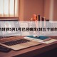 全市封到5月1号已经确定(封几个城市了)