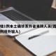 西安增1例本土确诊系外省来陕人员(西安确诊一例境外输入)