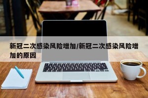 新冠二次感染风险增加/新冠二次感染风险增加的原因