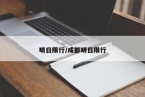 明日限行/成都明日限行