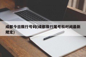 成都今日限行号码(成都限行尾号和时间最新规定)