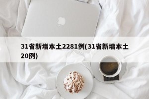 31省新增本土2281例(31省新增本土20例)