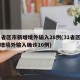 31省区市新增境外输入28例(31省区市新增境外输入确诊10例)