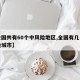 【全国共有60个中风险地区,全国有几个中风险城市】