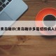 青岛确诊(青岛确诊多是结核病人)
