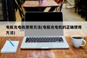电瓶充电机使用方法(电瓶充电机的正确使用方法)