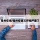 福州疫情/福州疫情又开始严重了
